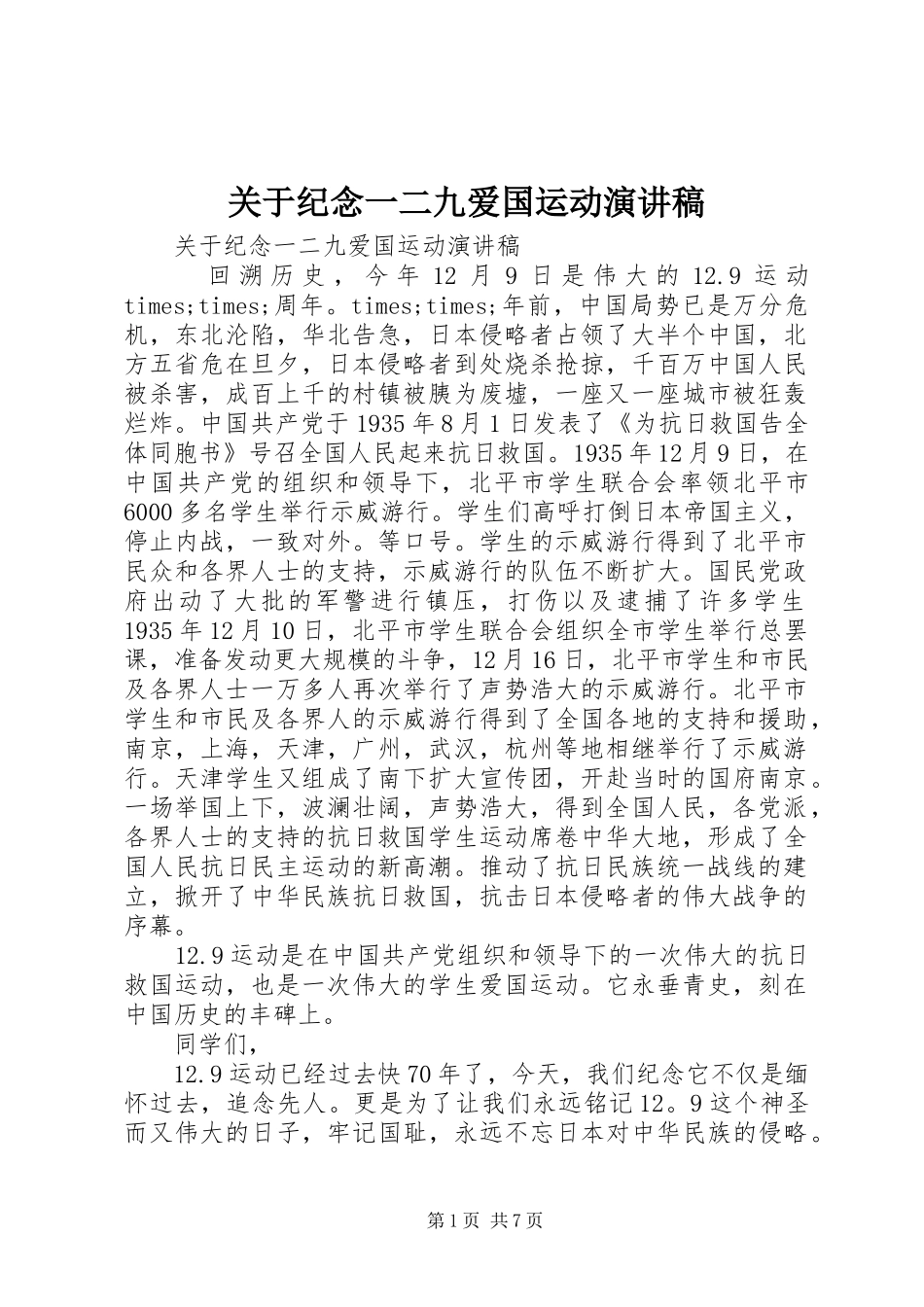 关于纪念一二九爱国运动演讲稿_第1页