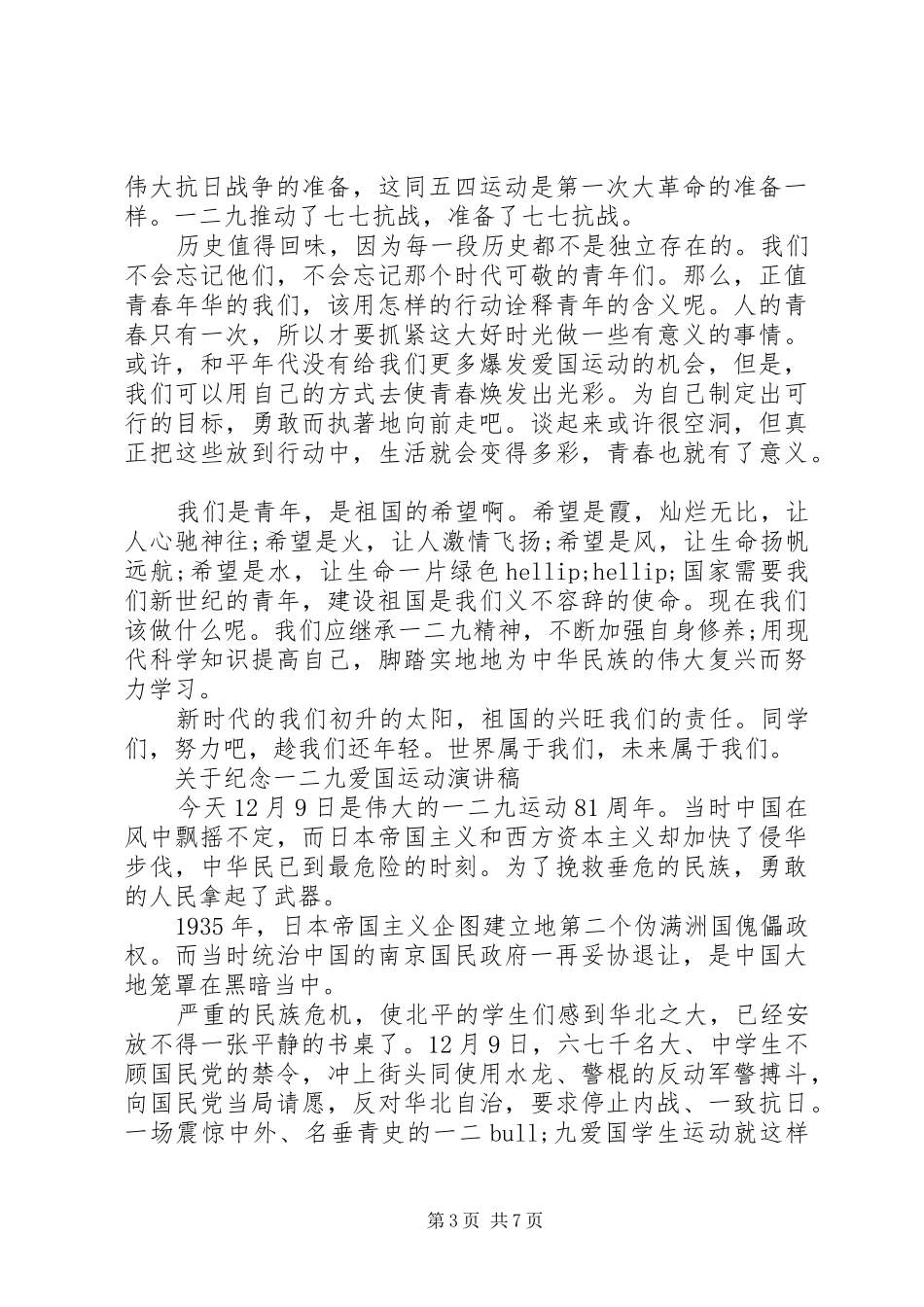 关于纪念一二九爱国运动演讲稿_第3页