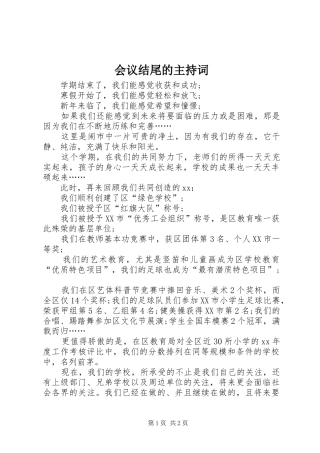 会议结尾的主持词