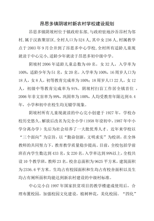 昂思多镇阴坡村新农村学校建设规划