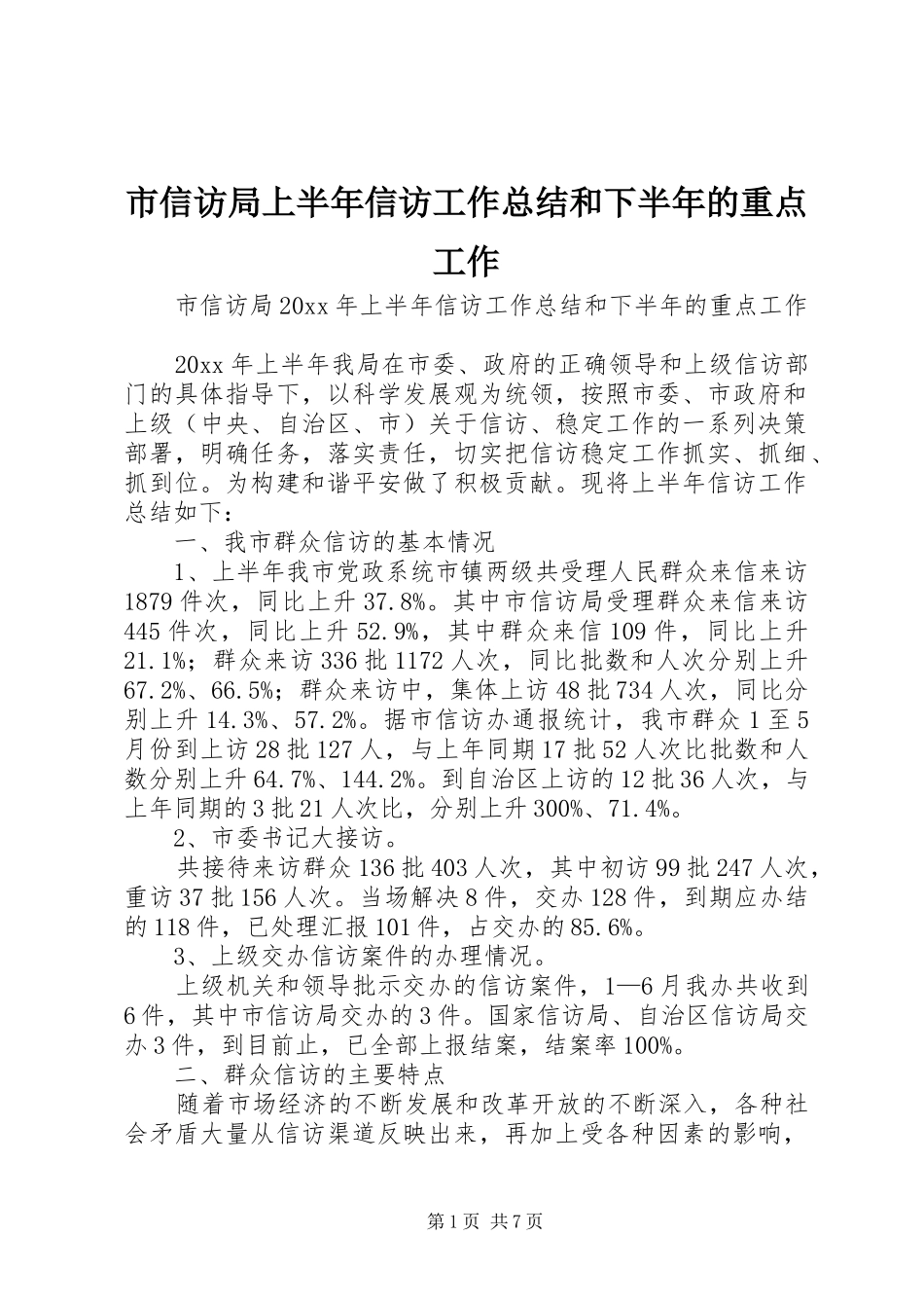 市信访局上半年信访工作总结和下半年的重点工作_1_第1页