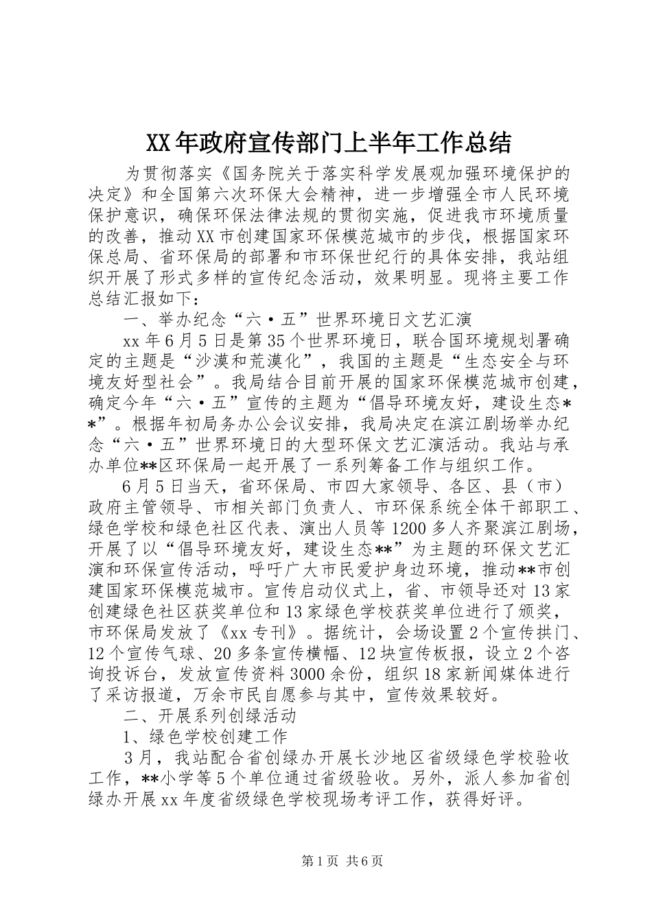XX年政府宣传部门上半年工作总结_第1页