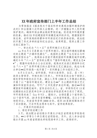 XX年政府宣传部门上半年工作总结