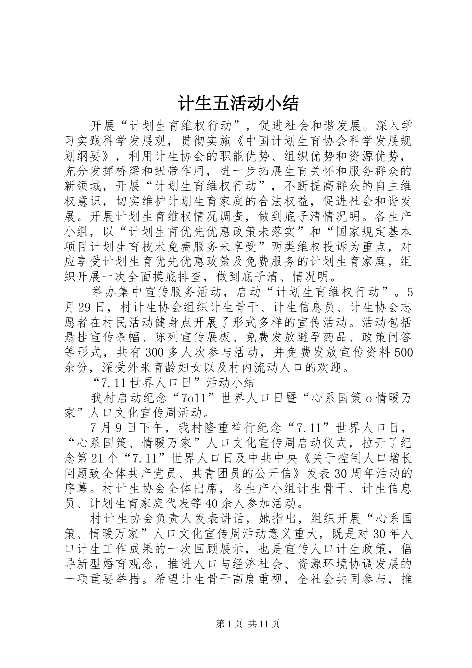 计生五活动小结_第1页