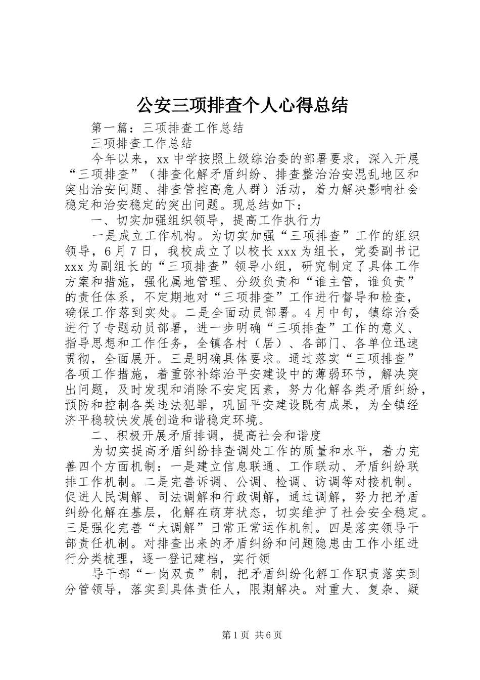 公安三项排查个人心得总结_第1页
