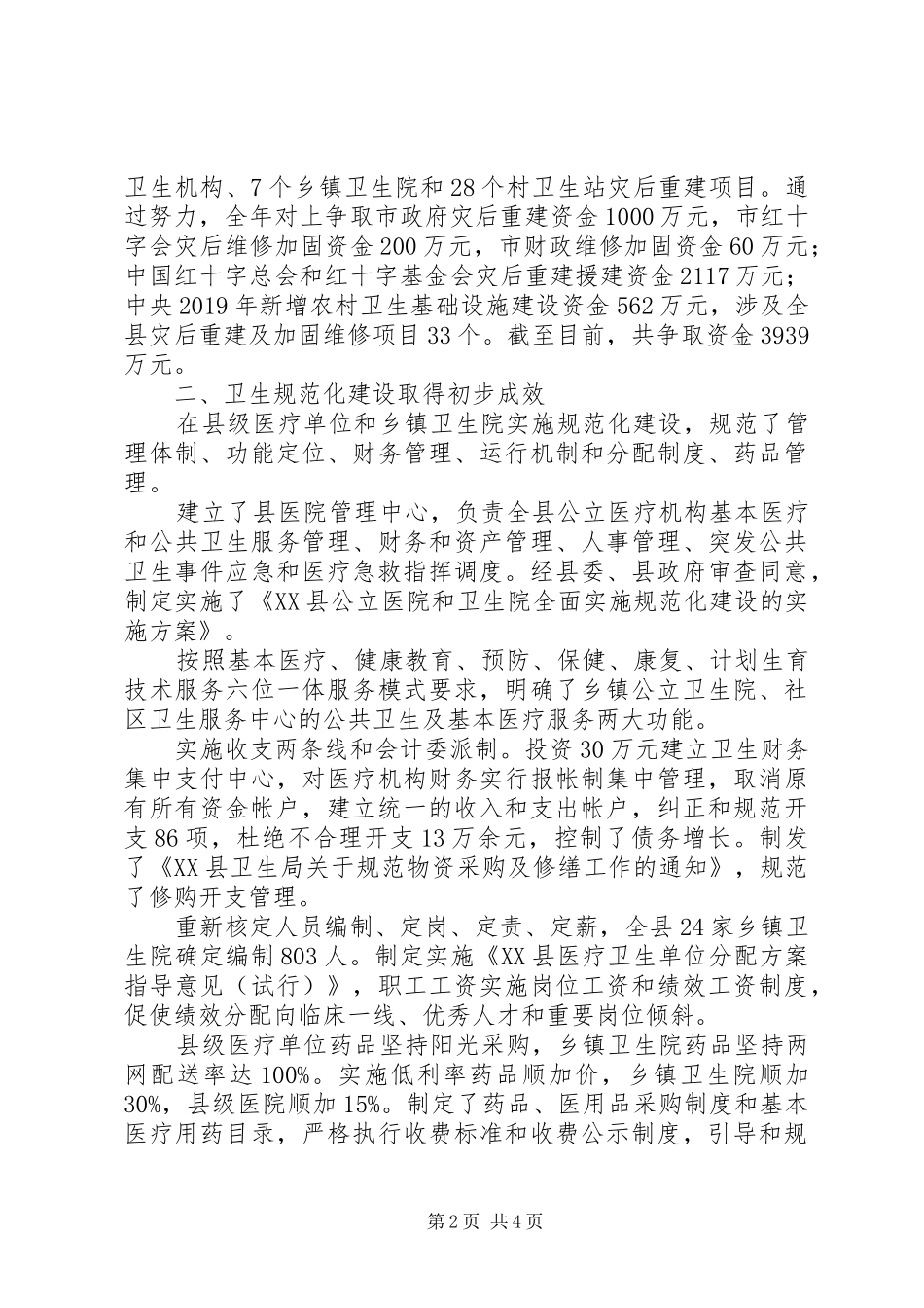 XX年度某县卫生工作总结_第2页