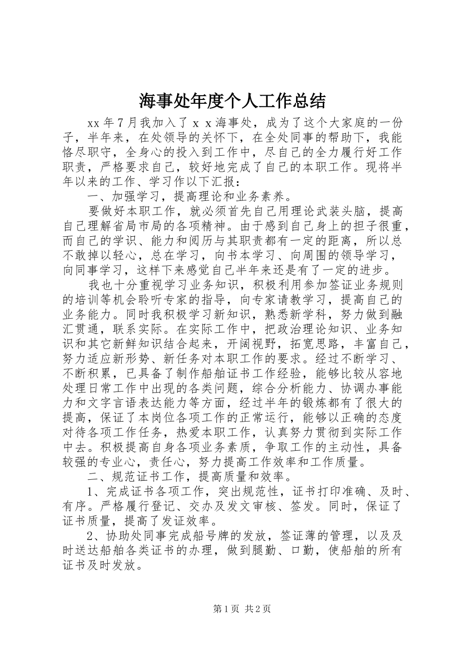 海事处年度个人工作总结_第1页