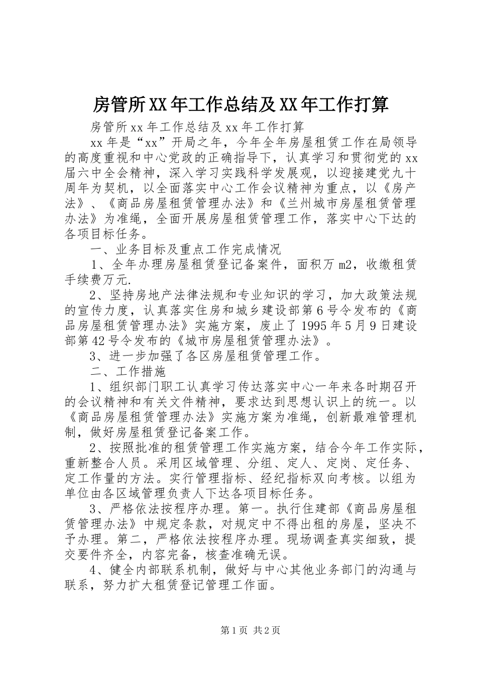 房管所XX年工作总结及XX年工作打算_第1页