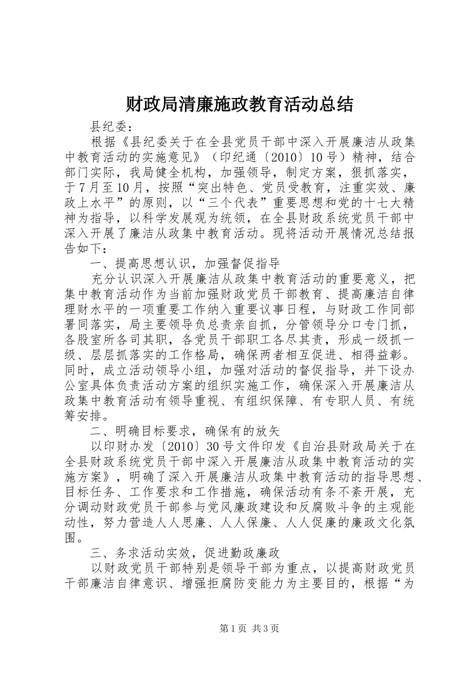 财政局清廉施政教育活动总结_第1页