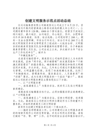 创建文明服务示范点活动总结