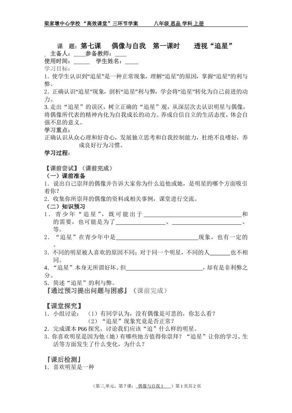 第课偶像与自我课时_第1页