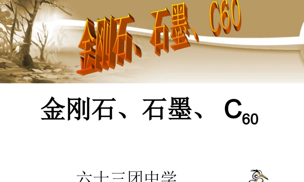 九年级化学金刚石、石墨和C60课件3