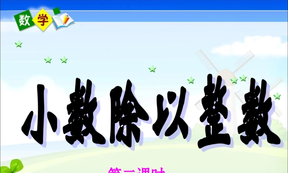 五年级数学上册第二单元小数除以整数第二课时例二例三例四