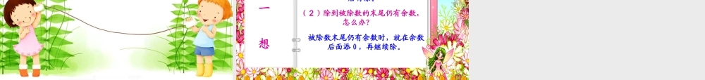 五年级数学上册第二单元小数除以整数第二课时例二例三例四