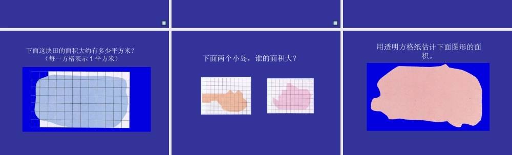 不规则图形的面积