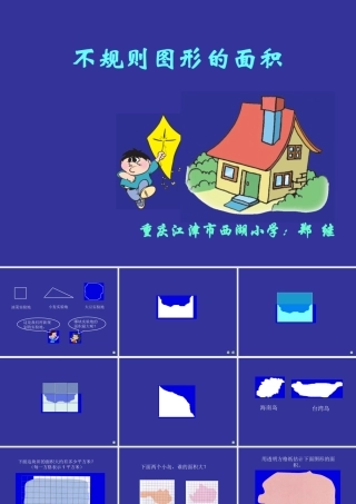 不规则图形的面积