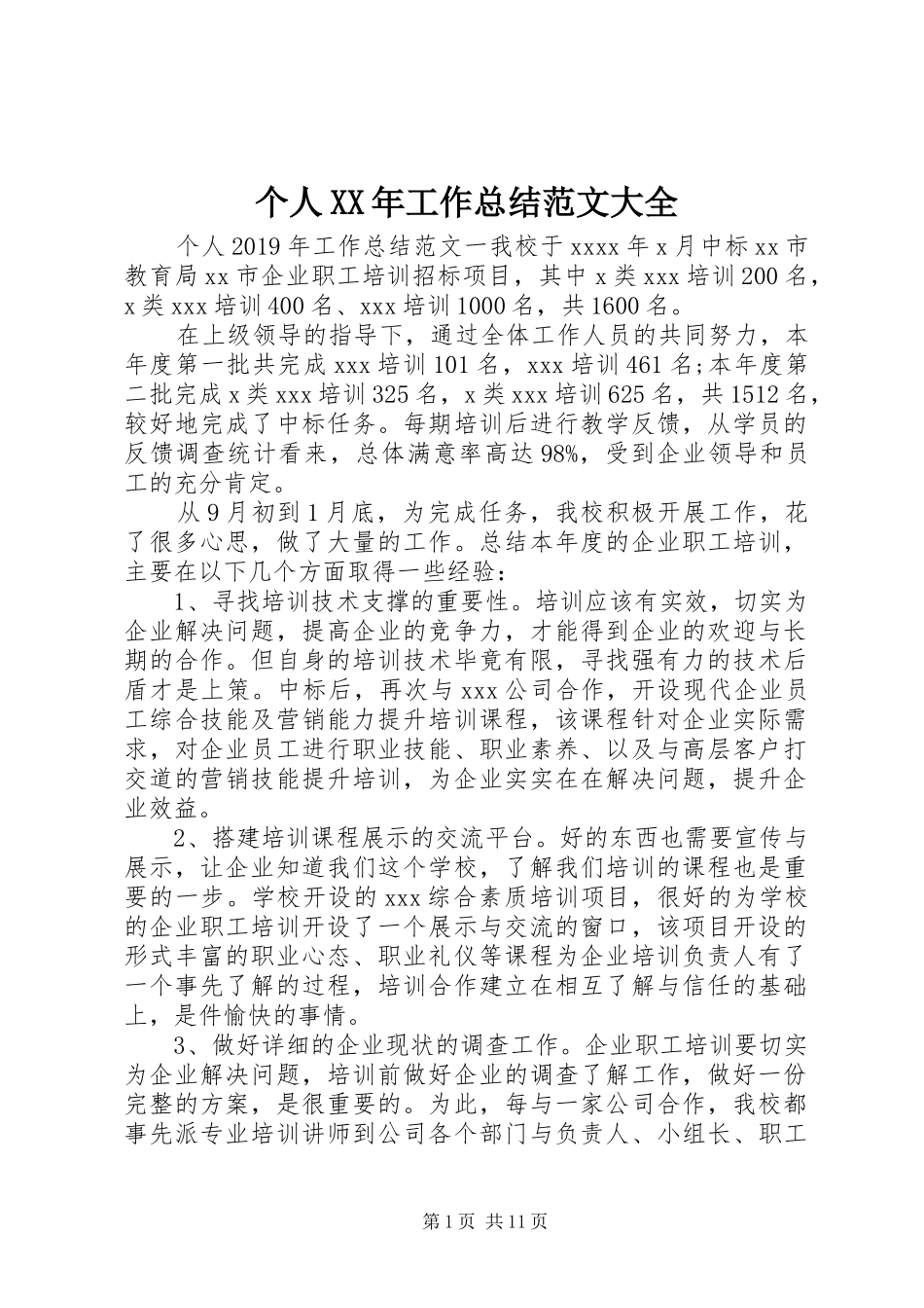 个人XX年工作总结范文大全_第1页