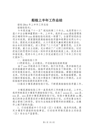 船检上半年工作总结