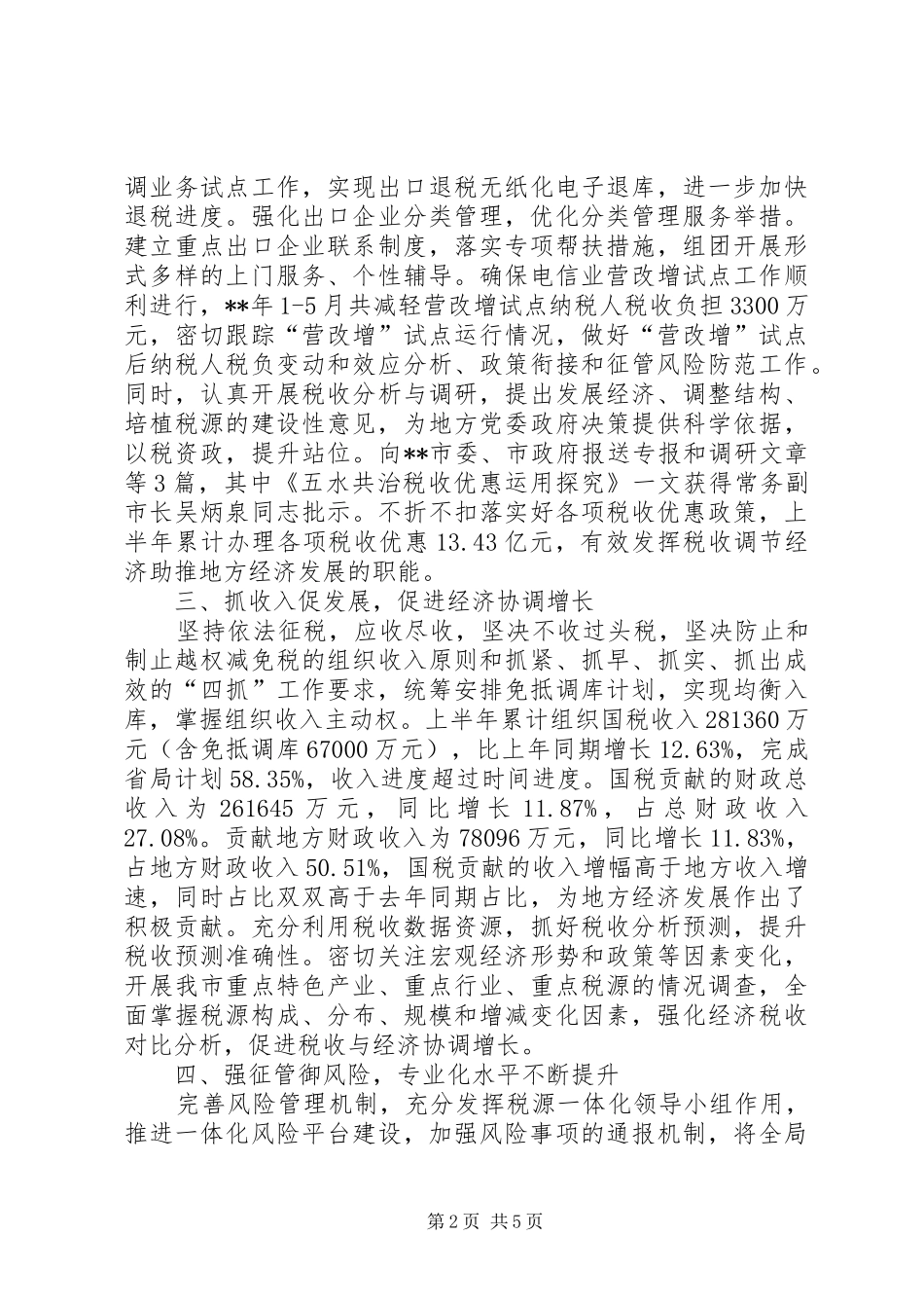 国税局半年工作总结范文_1_第2页