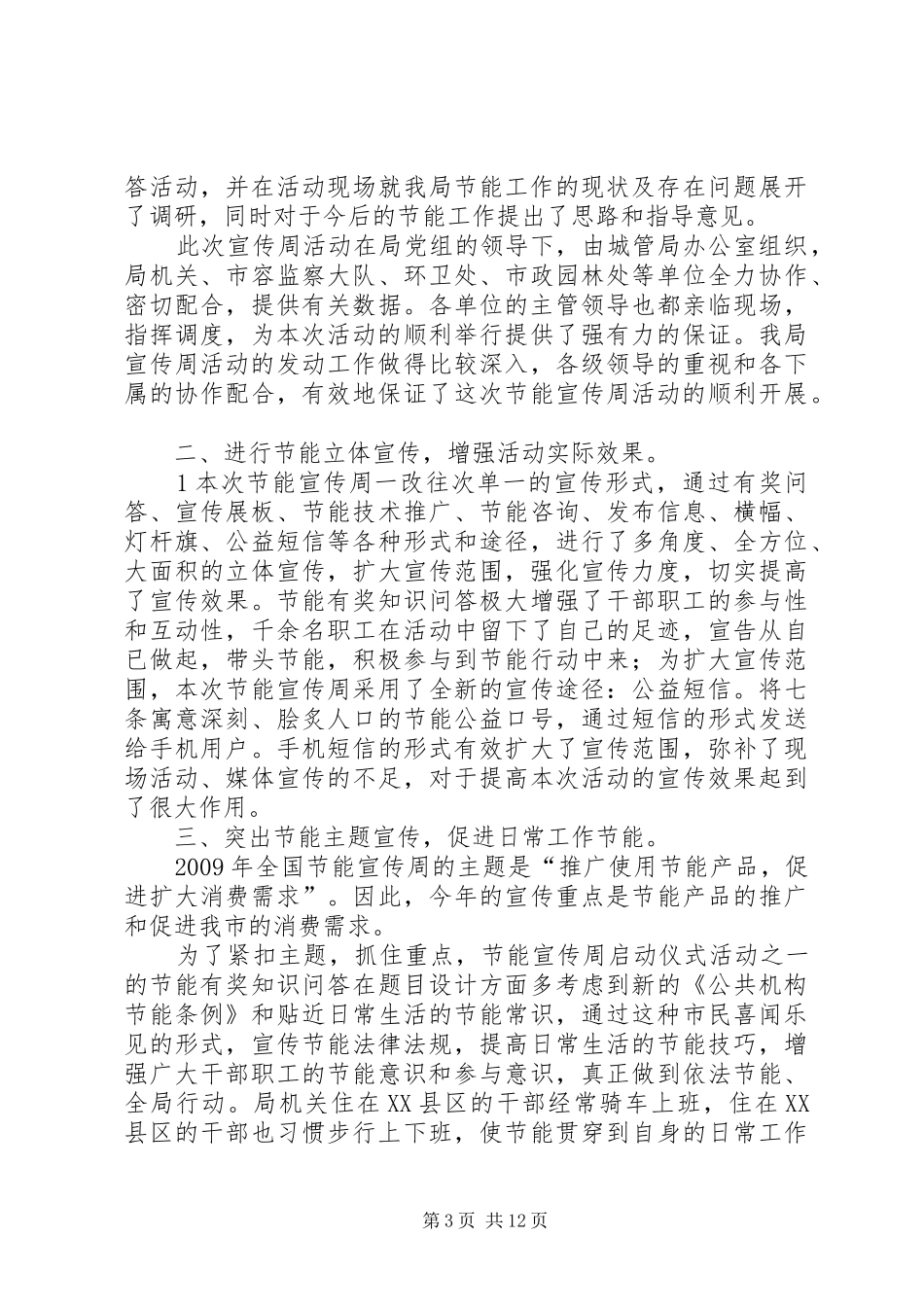 榆次食药局节能宣传周活动总结_1_第3页