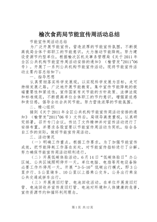 榆次食药局节能宣传周活动总结_1