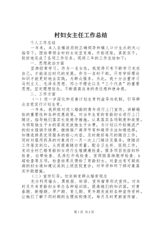 村妇女主任工作总结