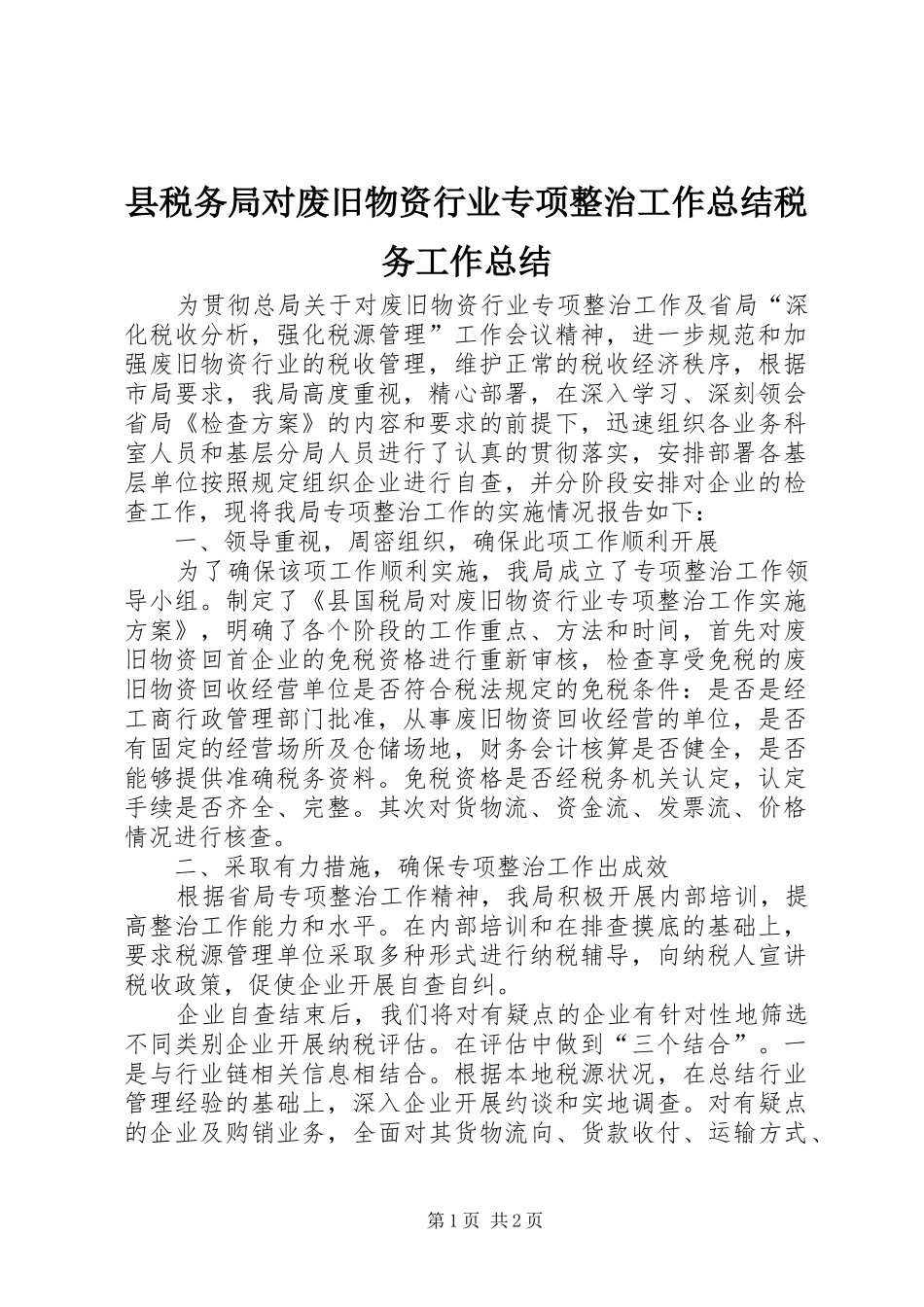 县税务局对废旧物资行业专项整治工作总结税务工作总结_1_第1页