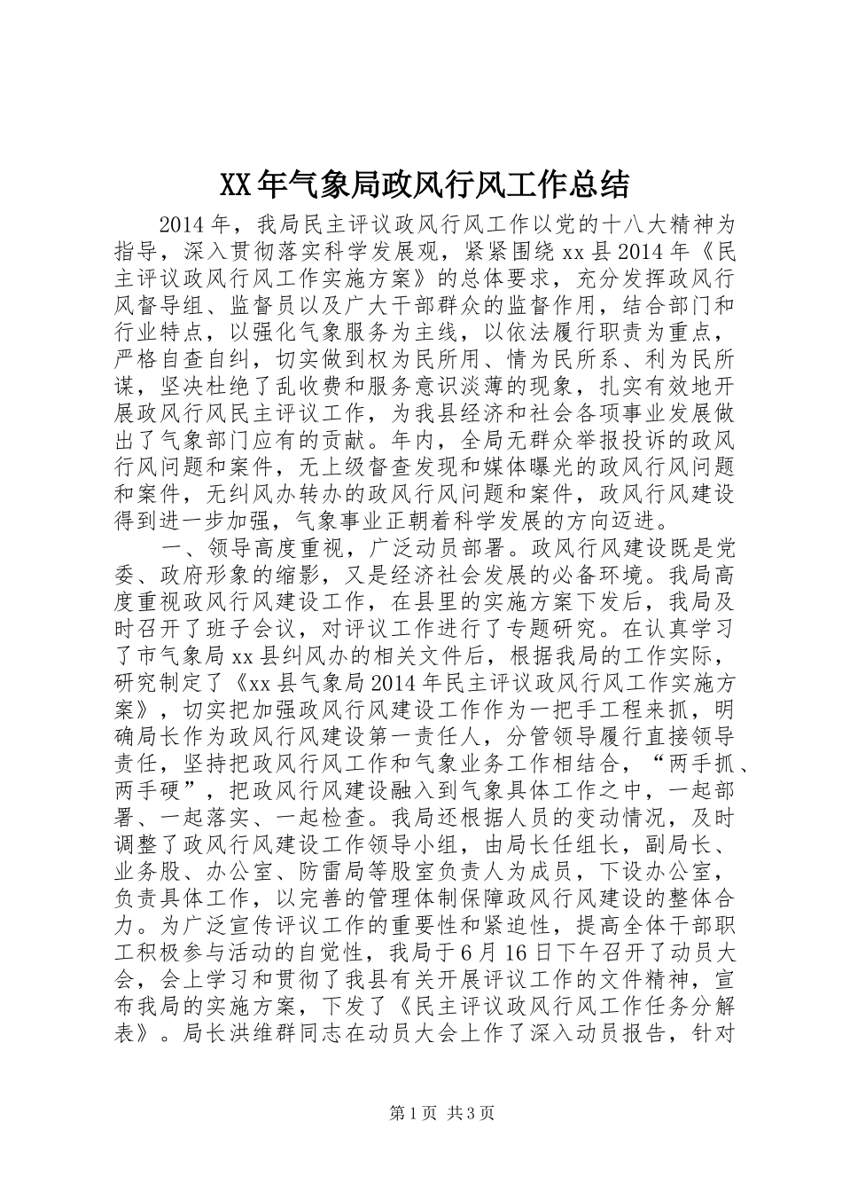 XX年气象局政风行风工作总结_第1页