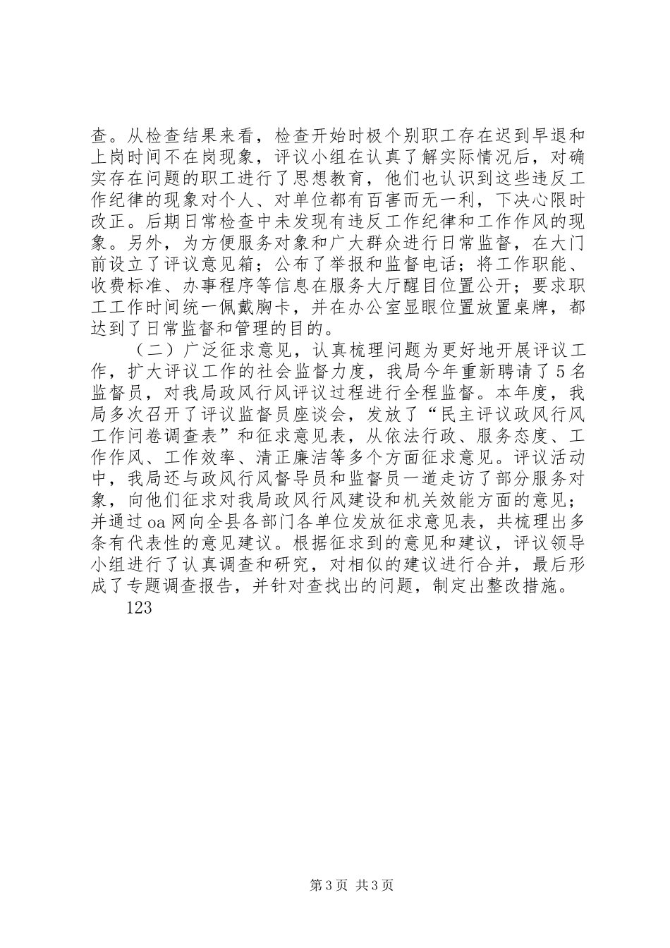 XX年气象局政风行风工作总结_第3页