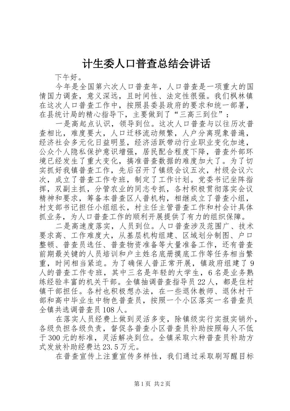 计生委人口普查总结会讲话_1_第1页