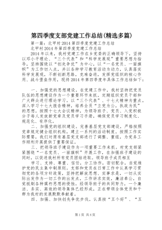 第四季度支部党建工作总结(精选多篇)