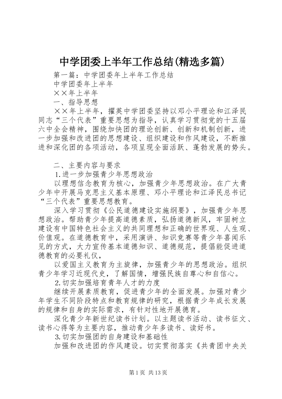 中学团委上半年工作总结(精选多篇)_第1页