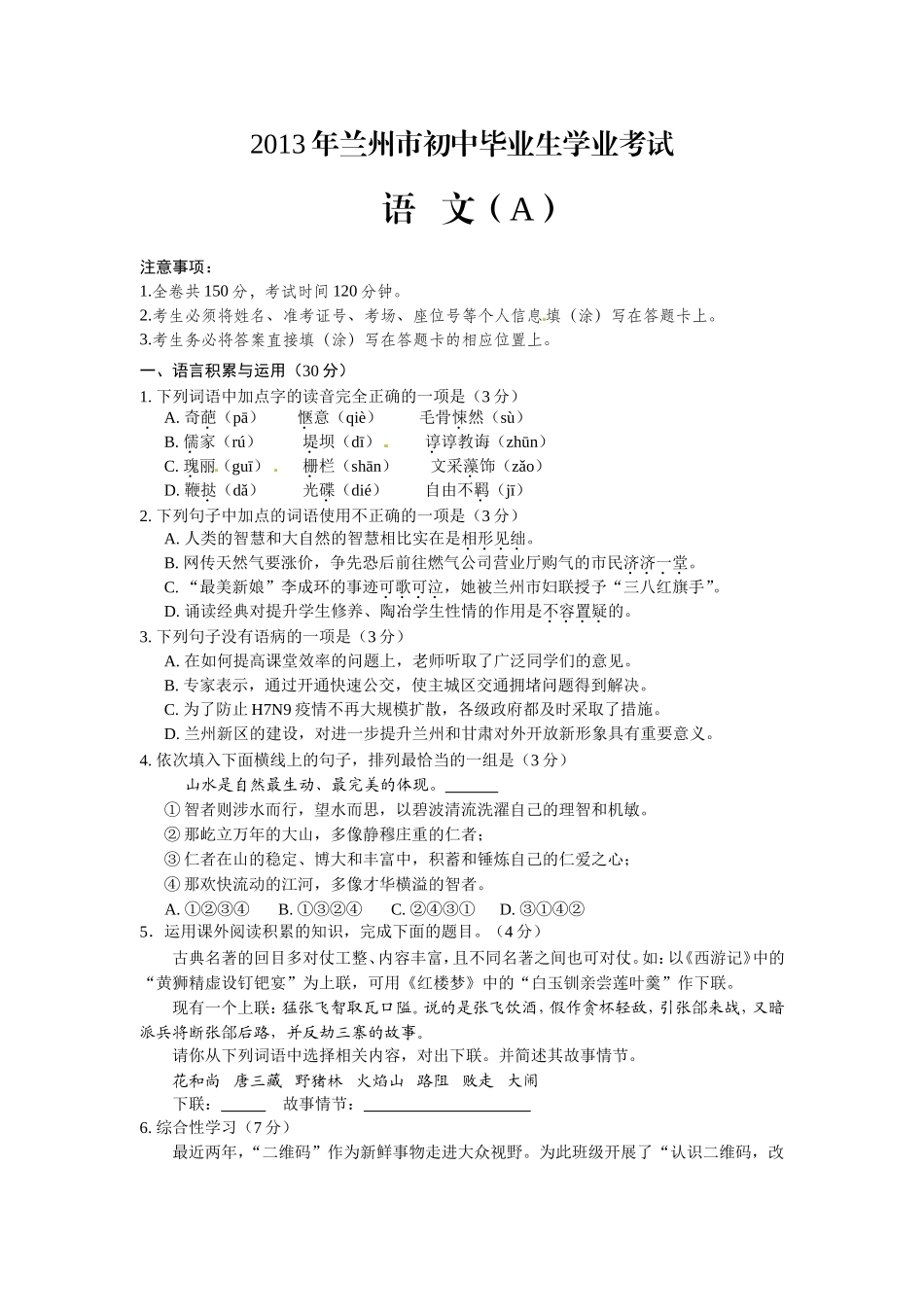 甘肃省兰州市2013年中考语文_第1页