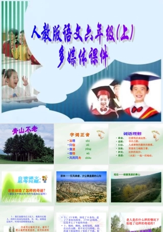 人教版小学语文第11册课件_《青山不老课件_》_PPT课件