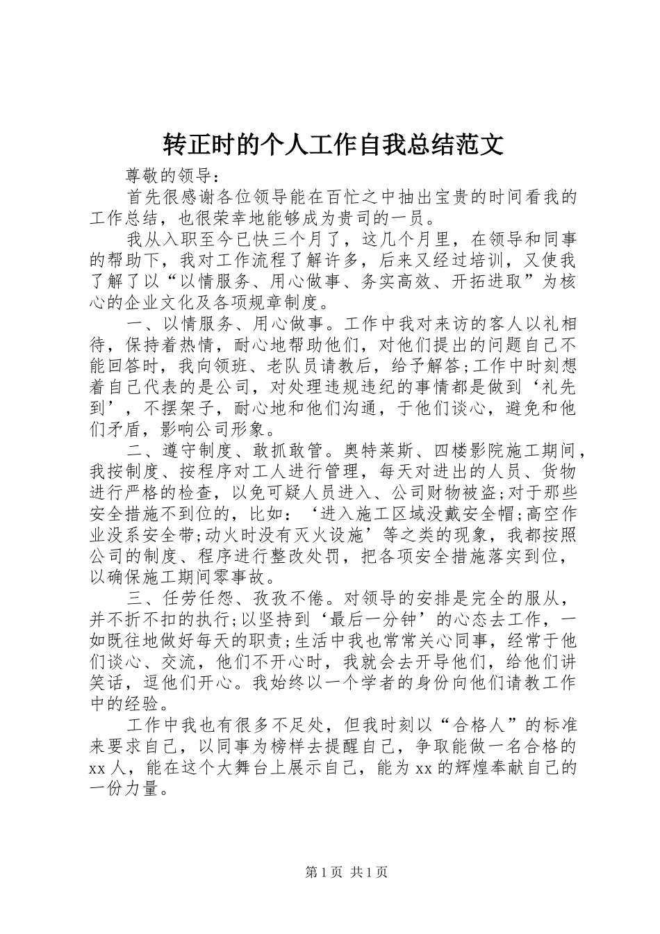 转正时的个人工作自我总结范文_第1页