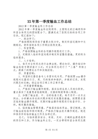 XX年第一季度输血工作总结