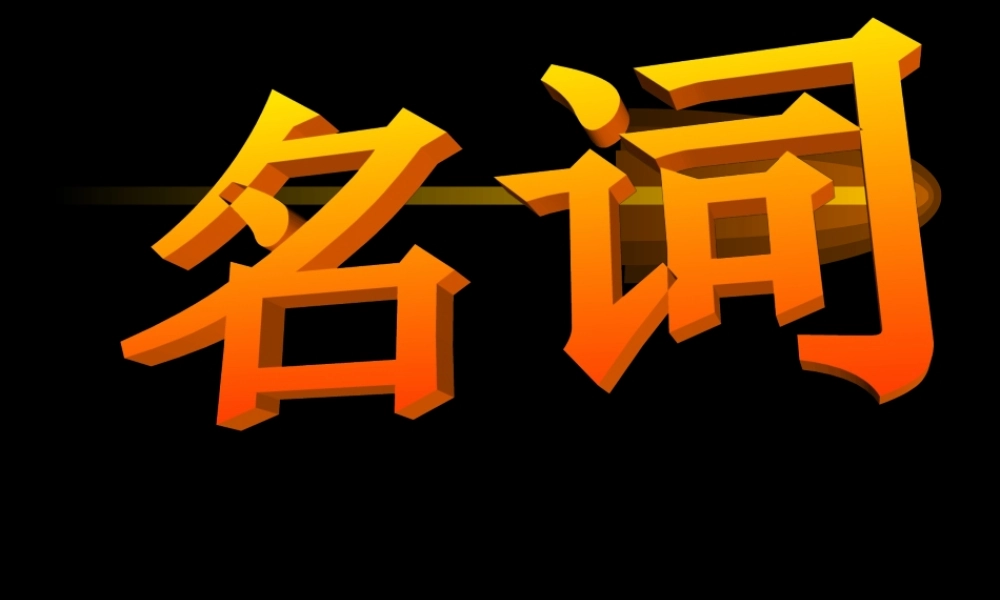 高三英语语法总复习——名词