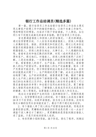 银行工作总结调员(精选多篇)