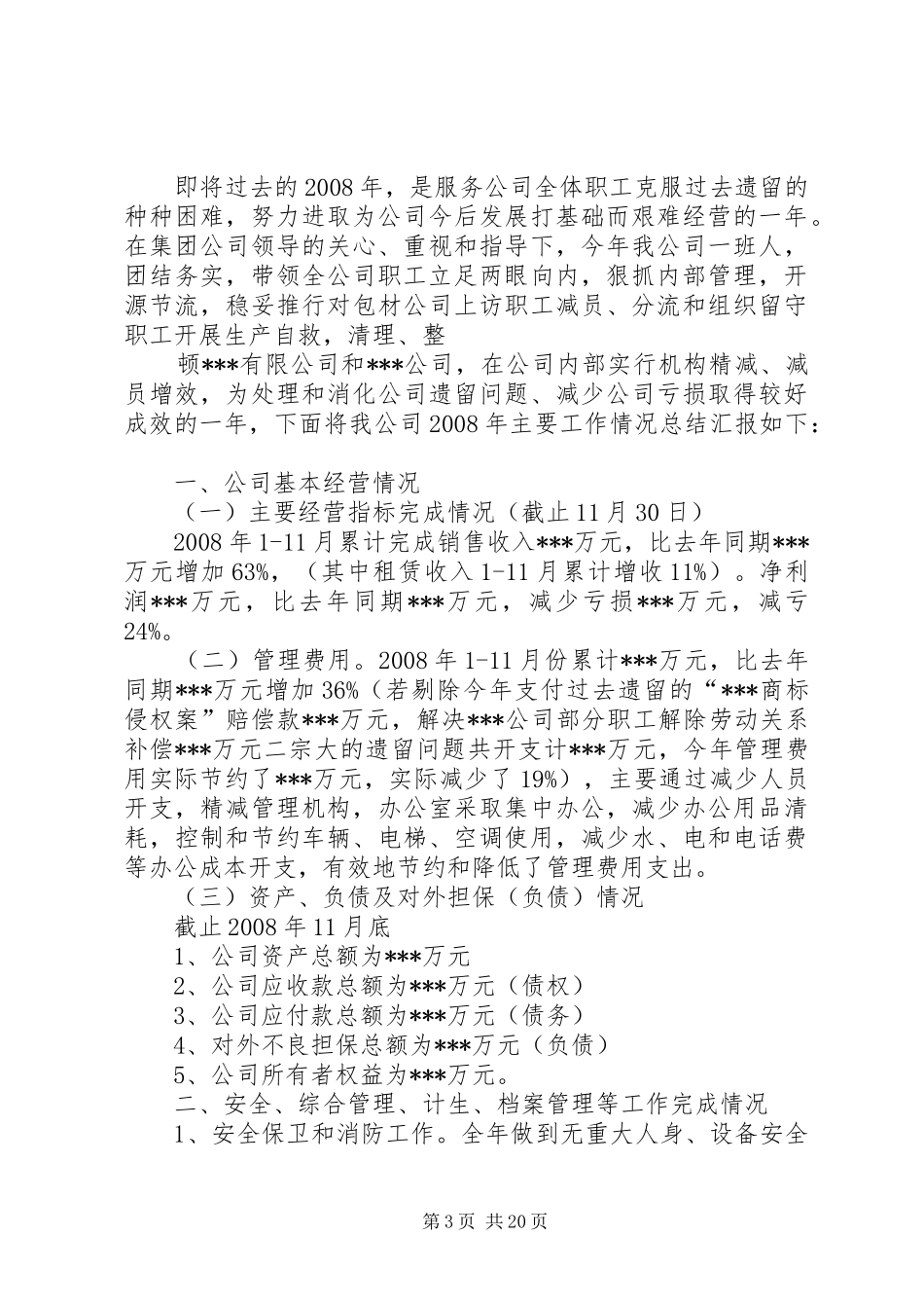 天天服务公司工作总结_第3页