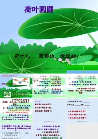 人教版一年级语文下册《荷叶圆圆》课件PPT