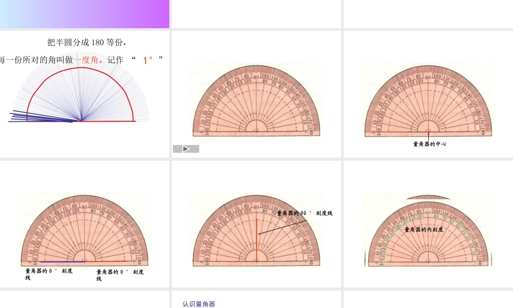 角的度量教学课件