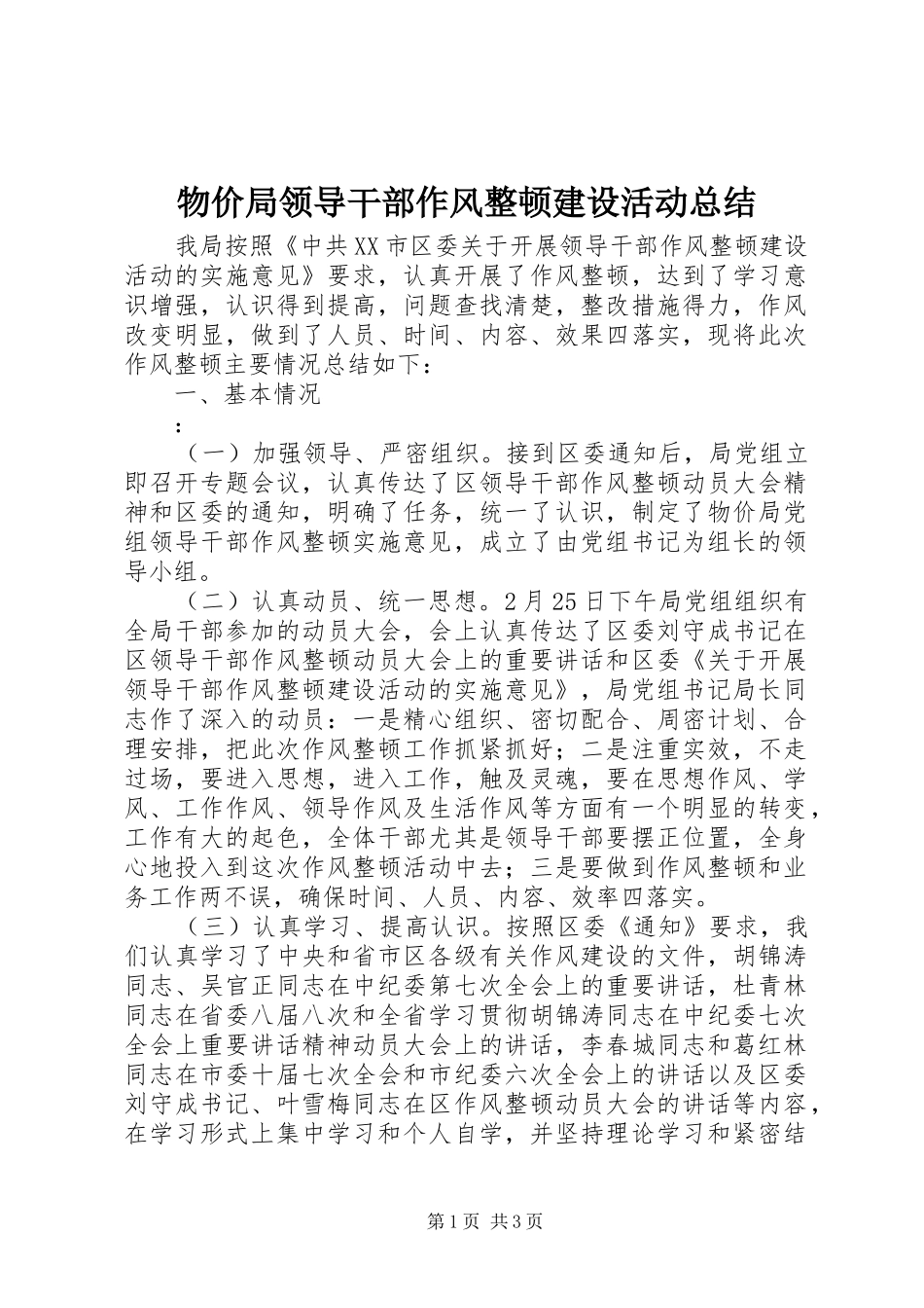 物价局领导干部作风整顿建设活动总结_第1页