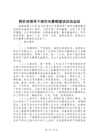 物价局领导干部作风整顿建设活动总结