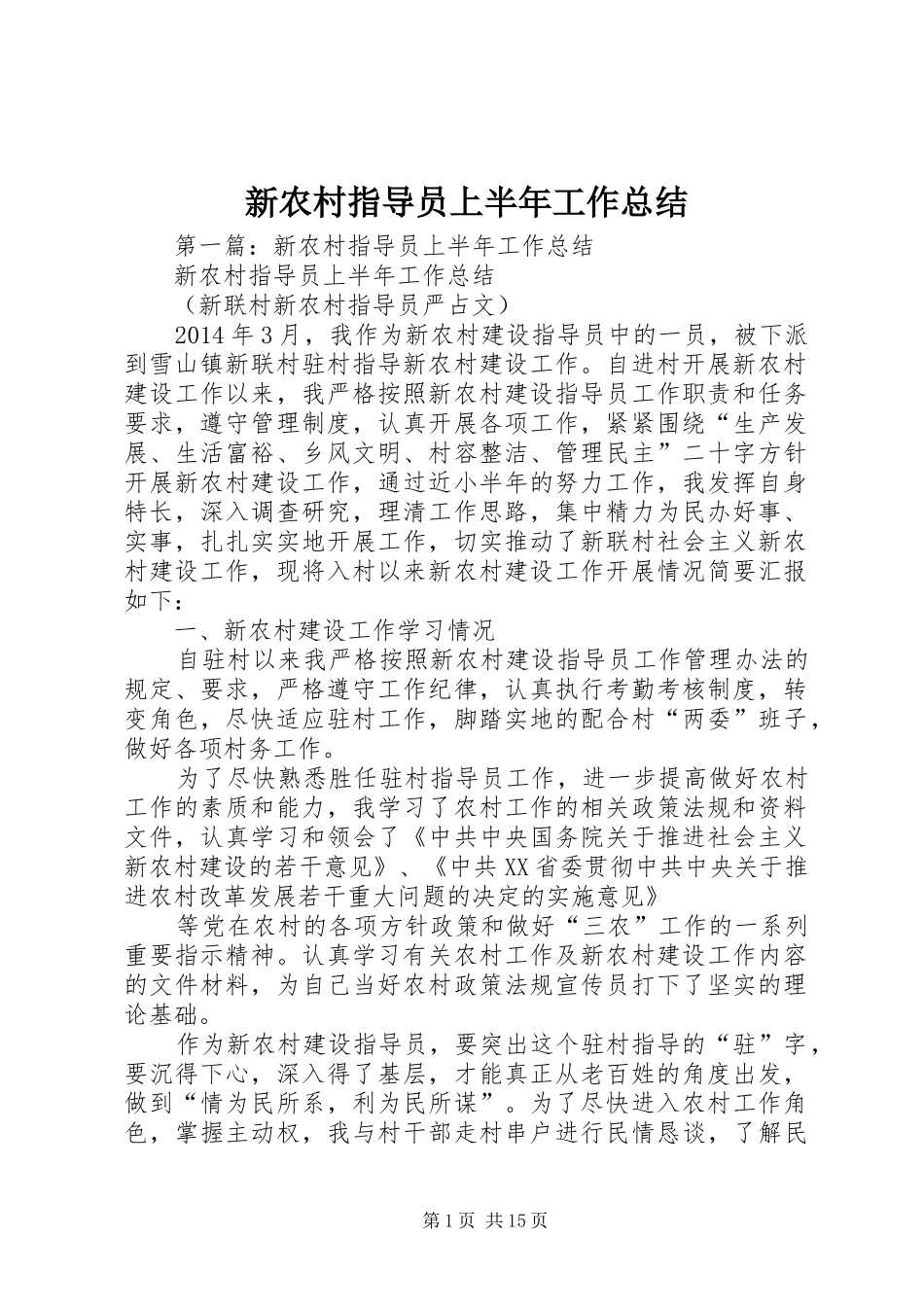 新农村指导员上半年工作总结_第1页