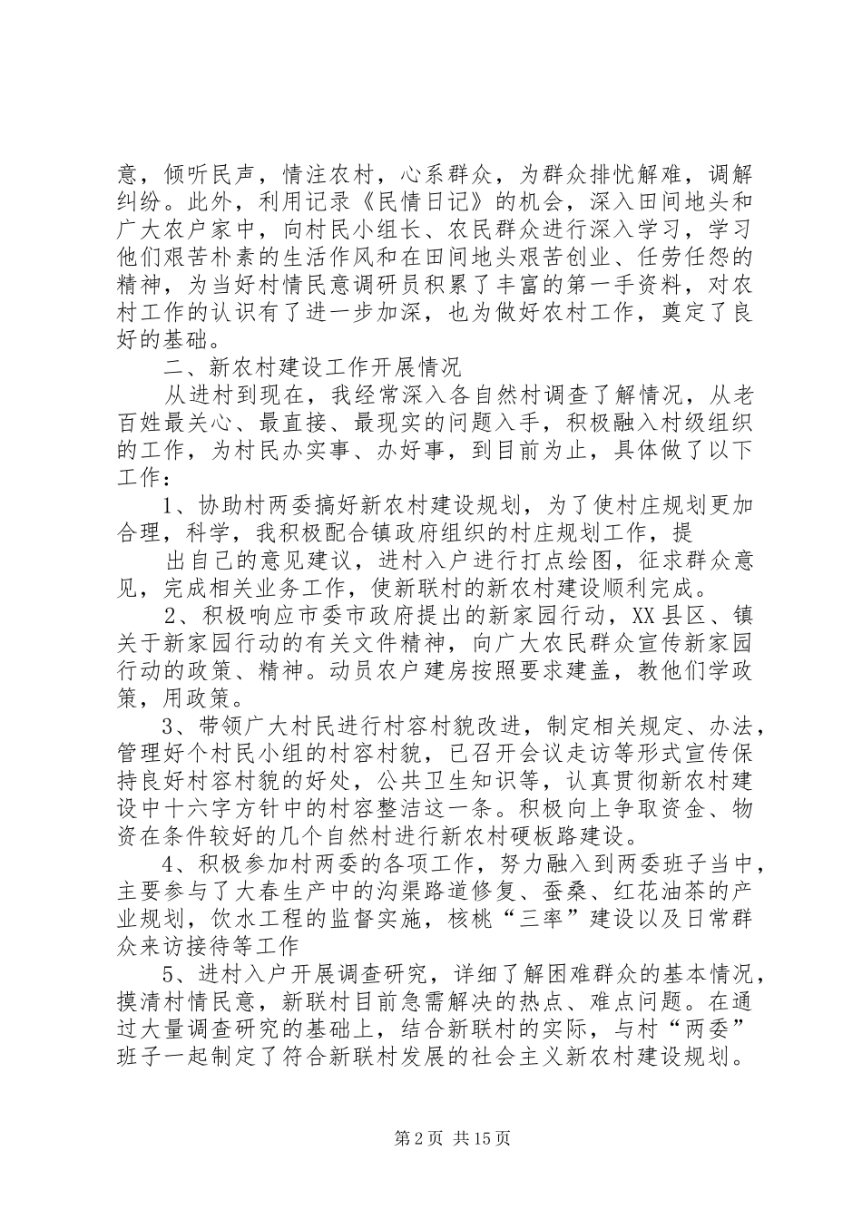 新农村指导员上半年工作总结_第2页