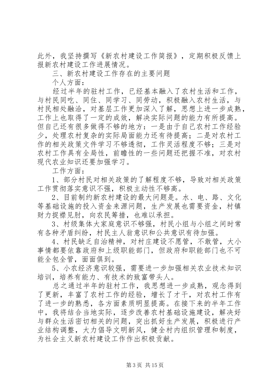 新农村指导员上半年工作总结_第3页