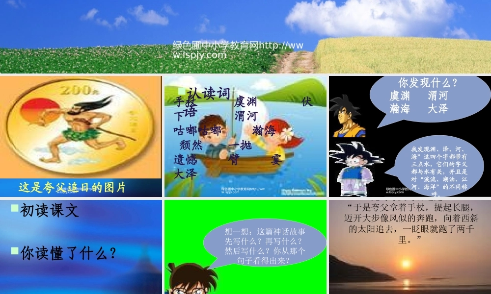 小学三年级下学期语文第32课夸父追日PPT课件
