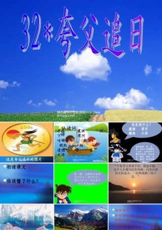 小学三年级下学期语文第32课夸父追日PPT课件