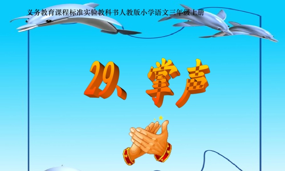 《掌声》课件 (3)