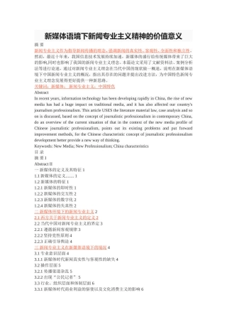 新媒体语境下新闻专业主义精神的价值意义